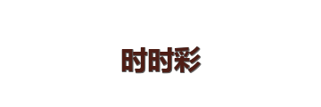 时时彩