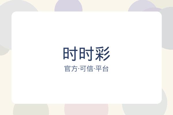 时时彩 图片
